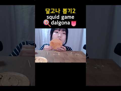 달고나뽑기2  #squidgame