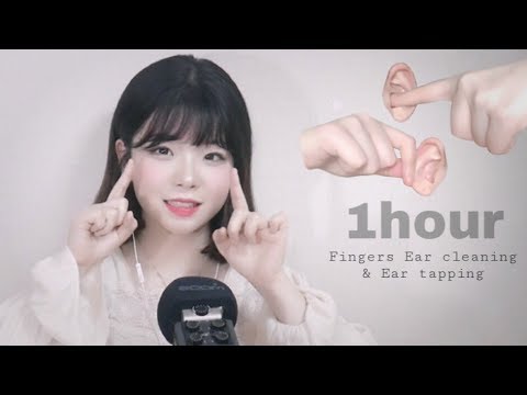 [한국어 ASMR] 토닥토닥 귀 만지기 & 손가락 귀청소 & 귀 탭핑│한시간 마이크 꾹꾹│1hour Fingers Ear Cleaning & Ear Tapping