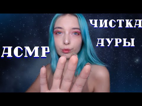 АСМР ОТЧИЩУ ТВОЮ АУРУ 🔮 | РОЛЕВАЯ ИГРА РЕЙКИ | ASMR ROLE PLAY REIKI 👾