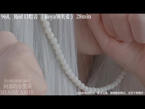 985，Mouth Sounds Member 968~983 会员预览 单耳【MIAOW ASMR 阿郁的小黑猫】 10min