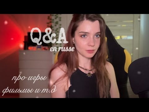 АСМР • Ответы на вопросы на русском📝Часть 2