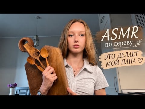 ASMR по дереву 🪵 / Handmade Wood ASMR