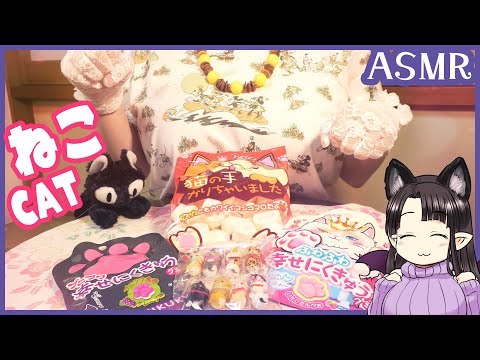 ねこのお菓子を食べる🐾 ASMR/Binaural Eating Cat Sweets🐾