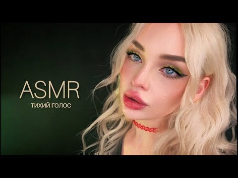 АСМР ТИХИЙ ГОЛОС 🤫 / ASMR Quiet voice 💤