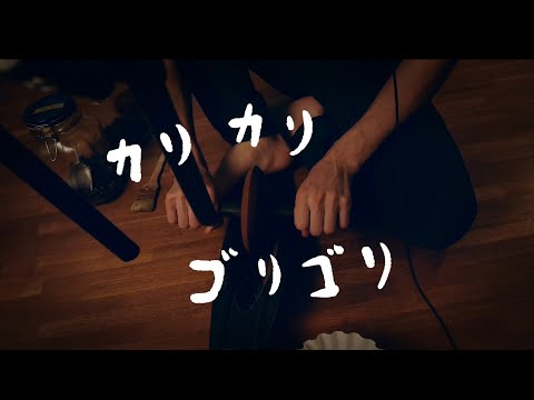 ASMR［豆を砕く音］Cutting Coffee beans