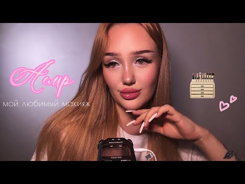 асмр макияж, который я обожаю 🦢🎀🪞