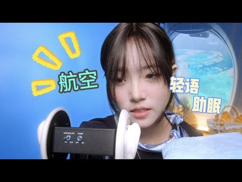 【ASMR】Sparky Airline serves your journey火花航空为您的旅途保驾护航轻语