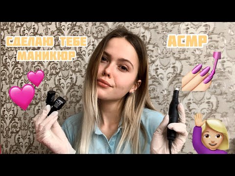 АСМР💅🏻Сделаю тебе маникюр🙋🏼‍♀️/ASMR/I will make you a manicure 💅🏻/beauty saloon