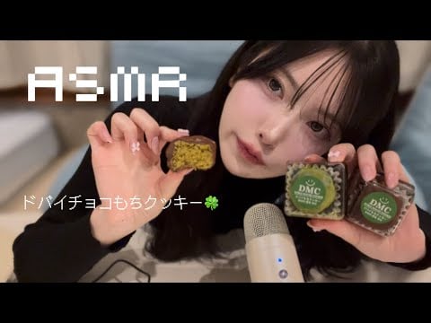 【ASMR】念願のドバイチョコもちクッキーを食べた🍀☆*。