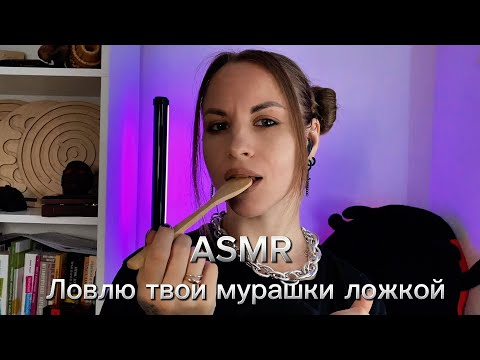 ASMR с ложкой. Звуки рта и касания лица