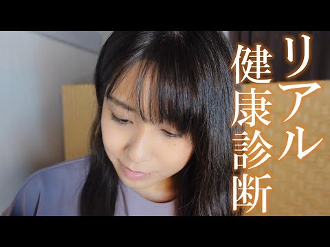 ASMR 学校の健康診断ロールプレイ