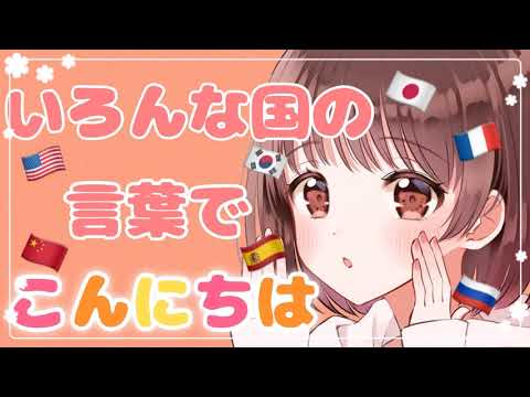 【ASMR】キミの周りをくるくる周りながらいろんな国の言葉であいさつするよ(こんにちは編) [Whisper in the language of many countries (Hello ed.)