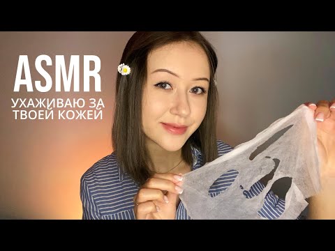 АСМР Уход за Кожей Лица | ASMR Skin Care