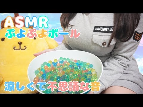 【ASMR】ぷよぷよボール♡暑い日は水音で涼しみませんか？ / Water Marbles✨【イヤホン推奨】