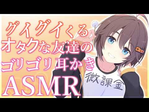 【ASMR】グイグイくるオタクな友達のゴリゴリ耳かき【耳かきボイス】