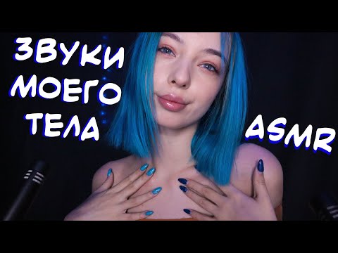 АСМР ЗВУКИ МОЕГО ТЕЛА 💃 | ЗВУКИ РУК, ВОЛОС, ДЫХАНИЯ, РТА 🤫 | ASMR SOUNDS OF MY BODY 🤭