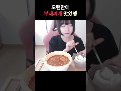 맛있는 부대찌개 먹방  #먹방 #mukbang