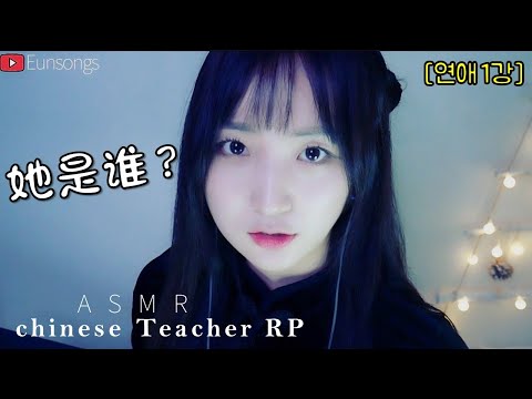 연애ASMR[✔2편] 그녀(그)의 생일을 중국어로 물어보기 l 중국어선생님역할극 Chinese class RP 恩颂老师的中文课! 中国語2級