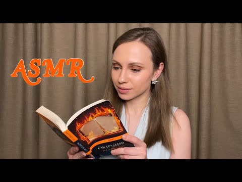 АСМР Почитаю вам на ночь📚 ASMR Reading a book💤