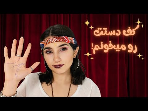 فالگیر کف دستت رو میخونه🔮|Persian ASMR|ASMR Farsi|ای اس ام آر فارسی ایرانی| makeup ASMR|palm reading