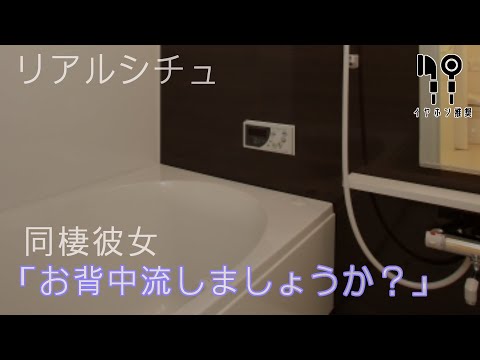 【リアルシチュ】同棲彼女「お背中流しましょうか？」【バイノーラル】