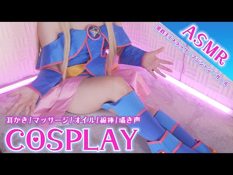 【ASMRコスプレ実写】遊◯王/ブラッ◯マジ◯ャンガール(BMG)のコスプレで目と耳が幸せになる安眠癒しのASMR♥Whispering, ear massage【KU100,3Dio/りずな】