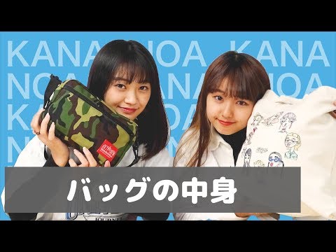 【KANA】バッグの中身【NOA】