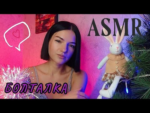 АСМР ❤️БОЛТАЛКА ❤️ASMR