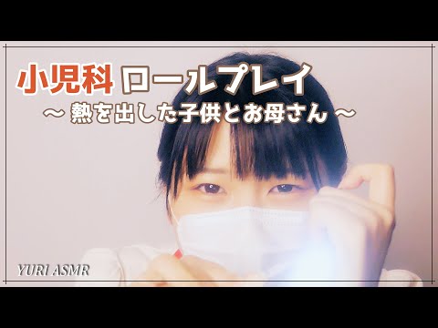 【ASMR】小児科ロールプレイ ～熱を出した子供とお母さん～