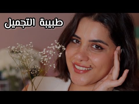 Arabic ASMR طبيبة التجميل اللطيفة اي اس ام ار