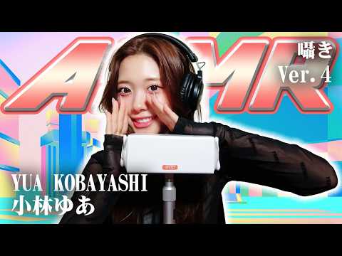 【小林ゆあ】第4弾！ASMR【囁き】