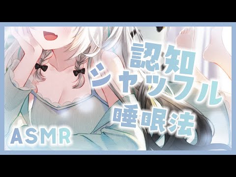 【🔴LIVE／#ASMR 】しっかり眠りたいあなたへ✨認知シャッフル睡眠法ASMR 3 #whispering 【 #雛森アンシア / #vtuber 】