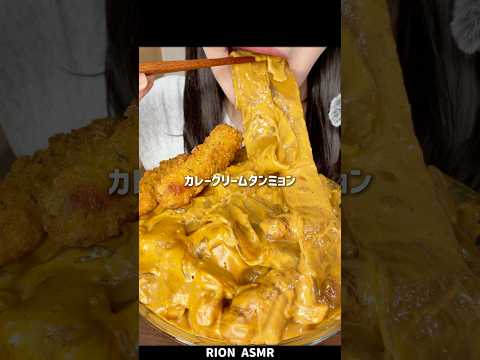 カレークリームタンミョン！@오하루o_haru さんのレシピを参考にしました！#asmr  #mukbang #咀嚼音#韓国料理#glassnoodles