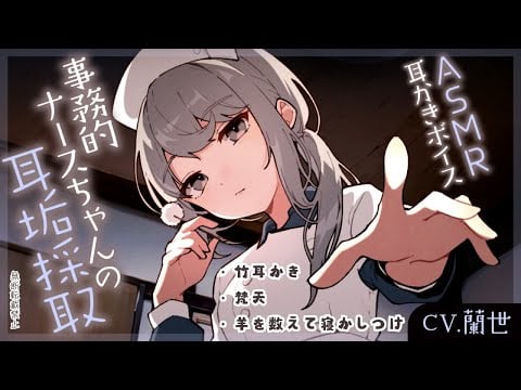 【ASMR/耳かきボイス】事務的ナースちゃんの耳垢採取と残業寝かしつけ【Ear cleaning】