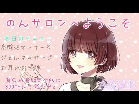 【ASMR】のんサロンへようこそ~炭酸泡マッサージ導入しました~ [ Welcome to Non salon ~Carbonated foam massage introduced~