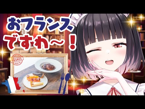【お食レポ】おフランスなお気分でお晩酌雑談配信ですわ～✨✨✨【明戸えな（Ena Meido）】