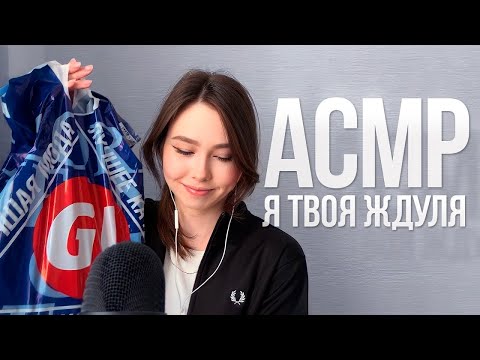 АСМР Я ТВОЯ ЖДУЛЯ, ТЫ МОЙ СИДУЛЯ