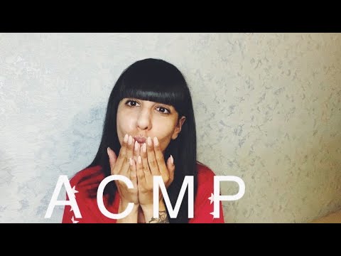 АСМР/Близкий шепот/Болталка /10 фактов обо мне/Звуки рта/ASMR/Whisper/