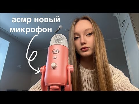 асмр распаковка + тест нового микрофона 🎤❤️/ Asmr unpacking and testing a new microphone 🙏🏻
