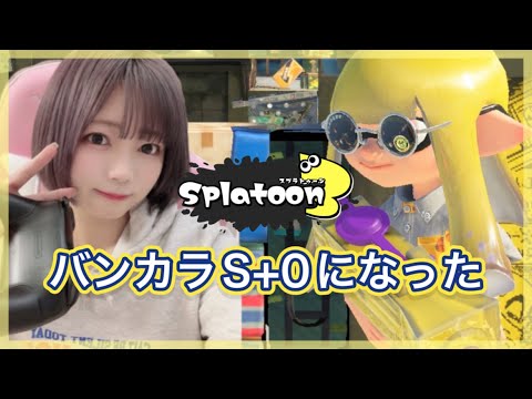 バンカラS ＋０生配信🦑スプラトゥーン３始めて１５日【スプラ３ゲーム実況】