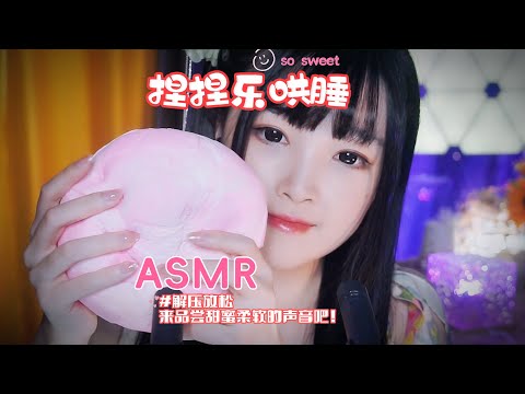 【ASMR / shorts vol 43】ASMR哄睡捏捏乐助眠解压