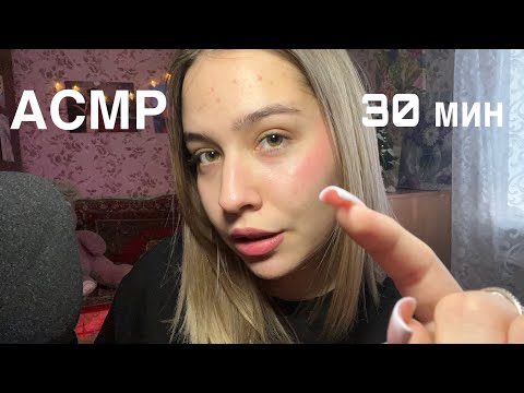 АСМР 30 минут тк тк💕