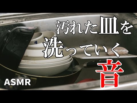 【ASMR】Sound of washing dishes in earnest 오로지 설거지 소리 / せっせとひたすらにお皿を洗う音