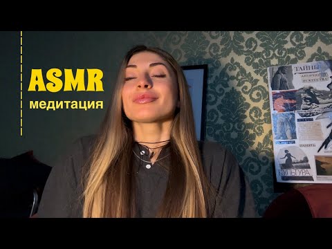 ASMR медитация на русском | визуальные триггеры