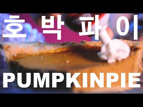 ASMR Eating Pumpkin Pie SUPER MESSY and HOMEMADE ! 호박 파이 먹방