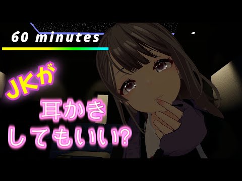 【3DASMR】JKのゴリゴリ耳かきで深い睡眠に導かれる【ear cleaning/귀청소/no talking/asmr sleep/耳掃除】