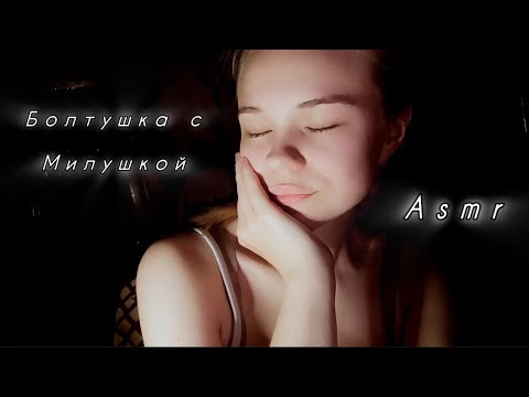 Asmr/ болтушка с милушкой/ почему пропала/ что происходит в моей жизни 🥺