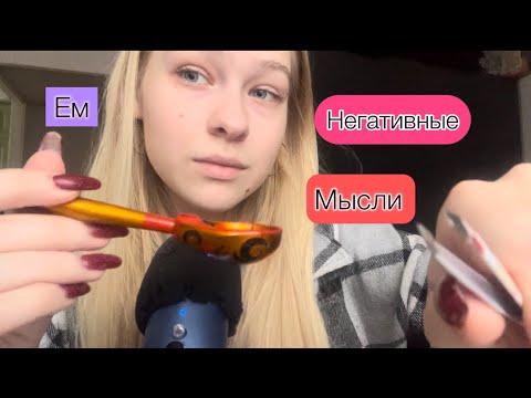 Ем твои плохие мысли