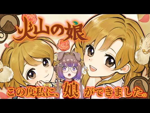 【#火山の娘 】ときメモ風娘は俺が育てるから任せとけゲームやってみる