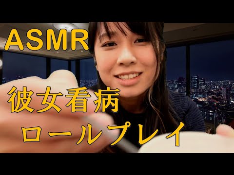 【ASMR】彼女ロールプレイ　私が看病するね　Honey Roleplay 【音フェチ】